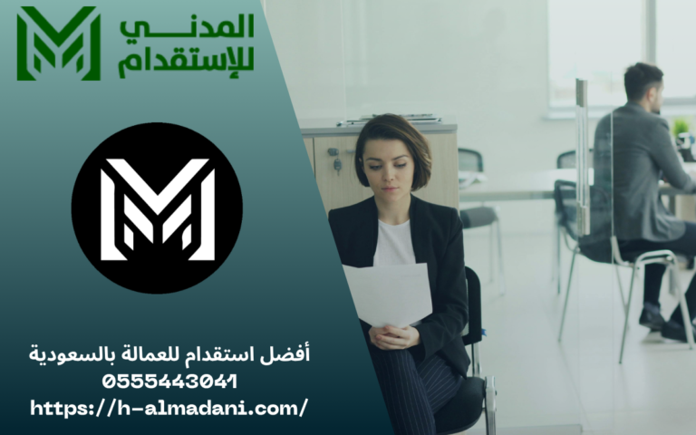 أفضل استقدام للعمالة بالسعودية 0555443041