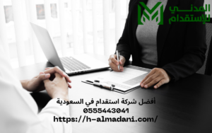 أفضل شركة استقدام في السعودية 0555443041