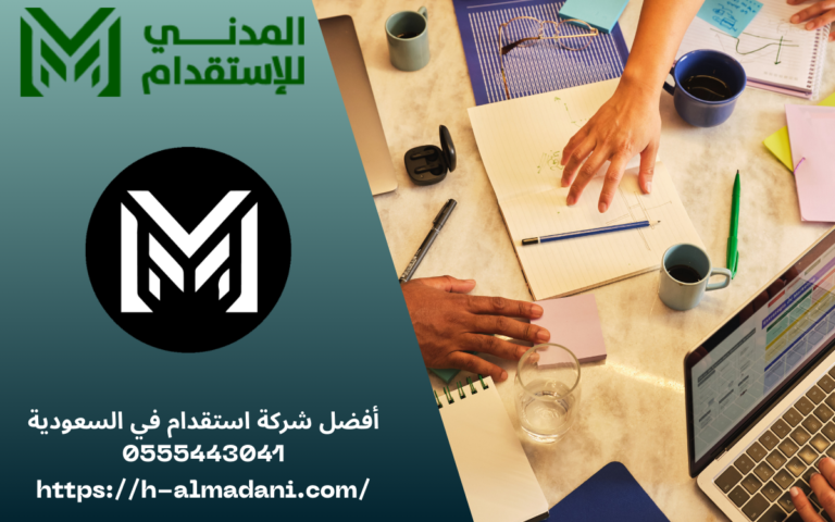 أفضل شركة استقدام في السعودية 0555443041