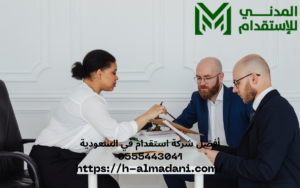 أفضل شركة استقدام في السعودية 0555443041