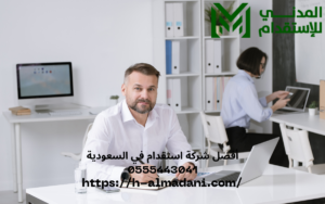 أفضل شركة استقدام في السعودية 0555443041
