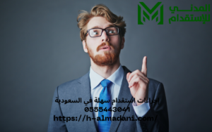 إجراءات استقدام سهلة في السعودية 0555443041