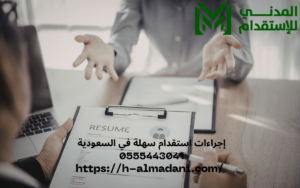 إجراءات استقدام سهلة في السعودية 0555443041