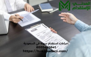 إجراءات استقدام سهلة في السعودية 0555443041