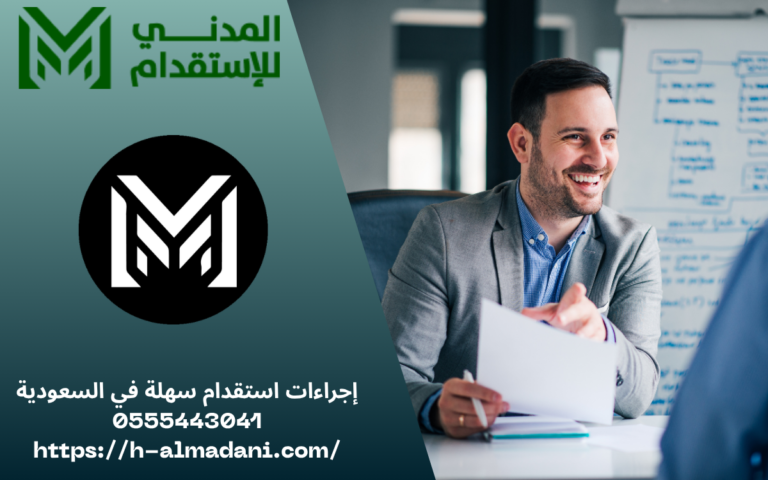 إجراءات استقدام سهلة في السعودية 0555443041