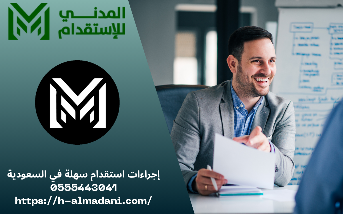 إجراءات استقدام سهلة في السعودية 0555443041