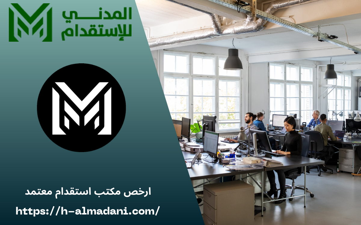 ارخص مكتب استقدام معتمد