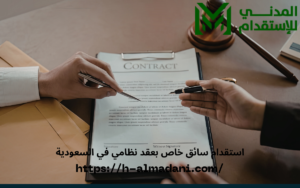 استقدام سائق خاص بعقد نظامي في السعودية