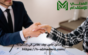 استقدام سائق خاص بعقد نظامي في السعودية