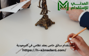 استقدام سائق خاص بعقد نظامي في السعودية