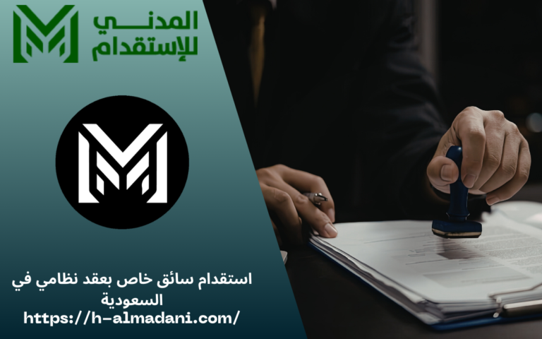 استقدام سائق خاص بعقد نظامي في السعودية