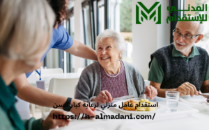استقدام عامل منزلي لرعاية كبار السن