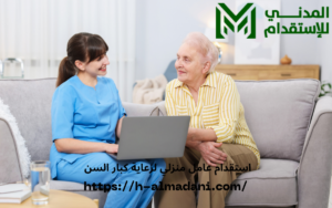 استقدام عامل منزلي لرعاية كبار السن