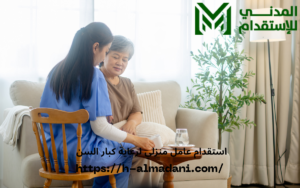 استقدام عامل منزلي لرعاية كبار السن