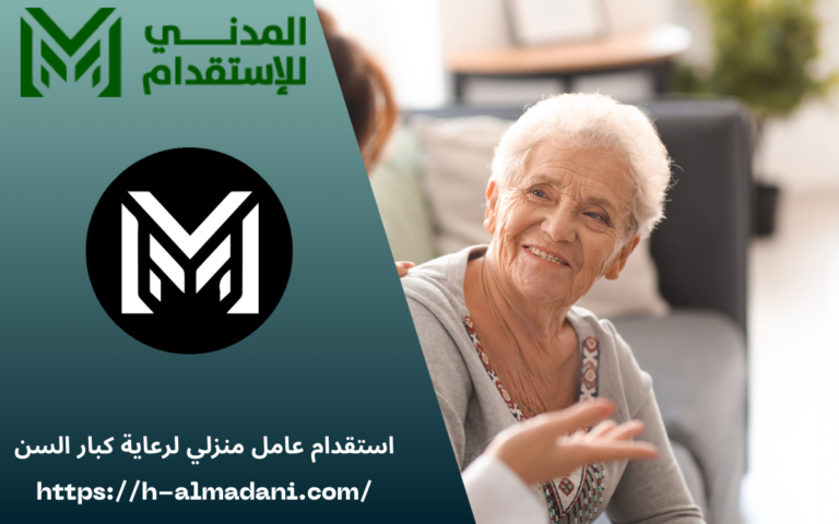 استقدام عامل منزلي لرعاية كبار السن