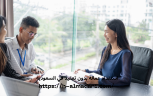 استقدام عمالة بدون تعقيد في السعودية 0555443041