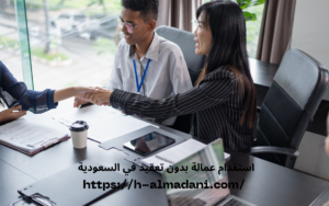 استقدام عمالة بدون تعقيد في السعودية 0555443041