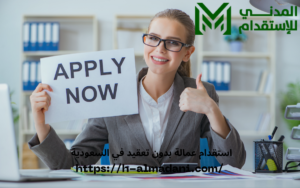 استقدام عمالة بدون تعقيد في السعودية 0555443041