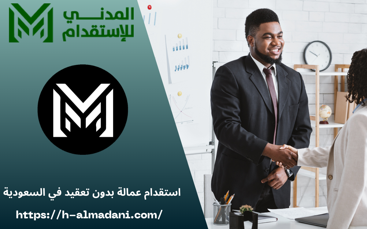 استقدام عمالة بدون تعقيد في السعودية 0555443041