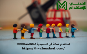 استقدام عمالة في السعودية 0555443041