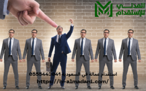 استقدام عمالة في السعودية 0555443041
