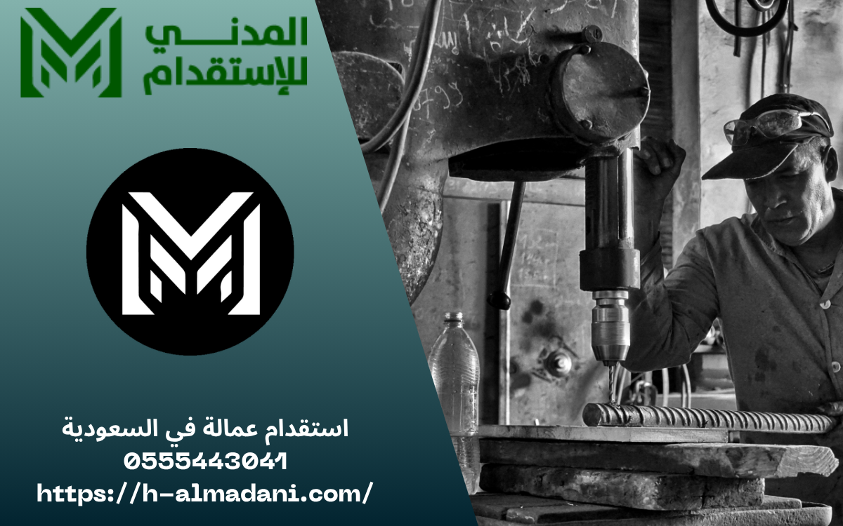 استقدام عمالة في السعودية 0555443041