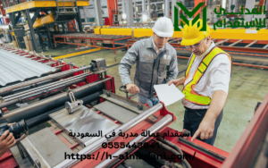 استقدام عمالة مدربة في السعودية 0555443041