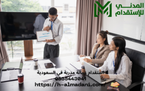 استقدام عمالة مدربة في السعودية 0555443041