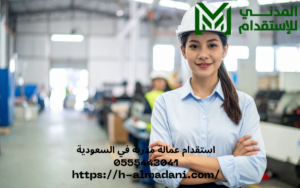 استقدام عمالة مدربة في السعودية 0555443041