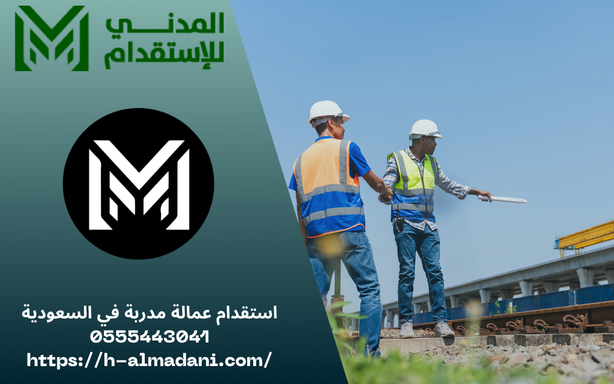 استقدام عمالة مدربة في السعودية 0555443041