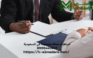 استقدام عمالة مضمونة في السعودية 0555443041