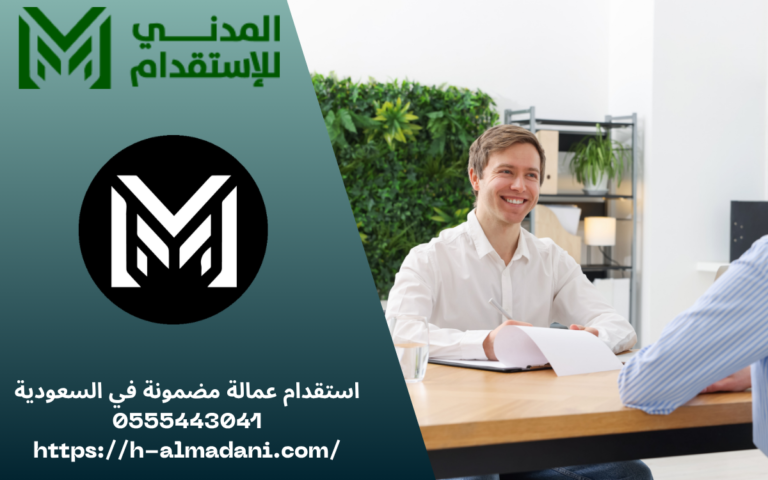 استقدام عمالة مضمونة في السعودية 0555443041