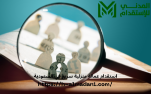 استقدام عمالة منزلية سريع في السعودية