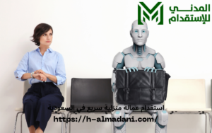 استقدام عمالة منزلية سريع في السعودية