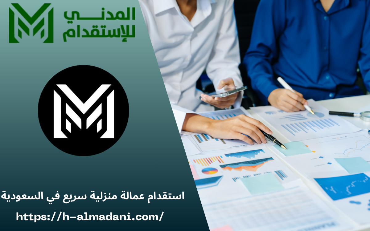 استقدام عمالة منزلية سريع في السعودية