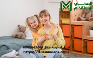 استقدام مربية أطفال 0555443041