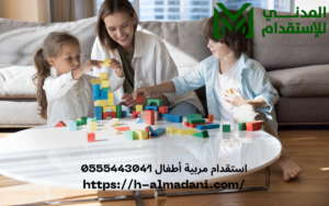 استقدام مربية أطفال 0555443041