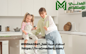 استقدام مربية أطفال 0555443041