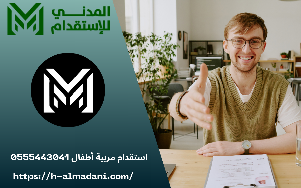 استقدام مربية أطفال 0555443041