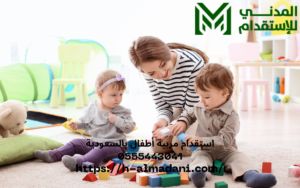 استقدام مربية أطفال بالسعودية 0555443041
