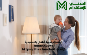 استقدام مربية أطفال بالسعودية 0555443041