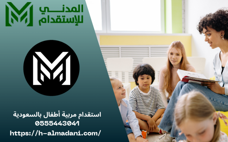استقدام مربية أطفال بالسعودية 0555443041