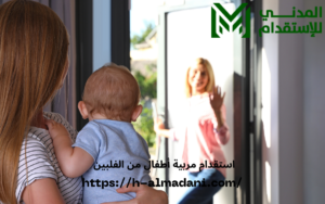 استقدام مربية أطفال من الفلبين