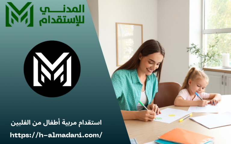 استقدام مربية أطفال من الفلبين