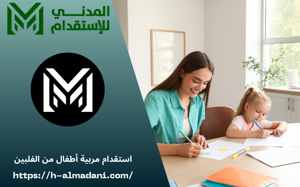 استقدام مربية أطفال من الفلبين