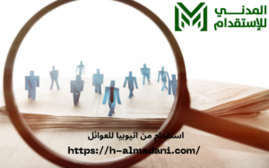 استقدام من اثيوبيا للعوائل