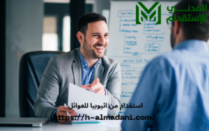 استقدام من اثيوبيا للعوائل