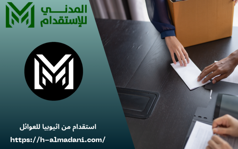 استقدام من اثيوبيا للعوائل