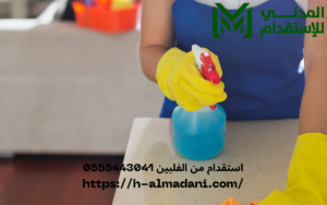 استقدام من الفلبين 0555443041