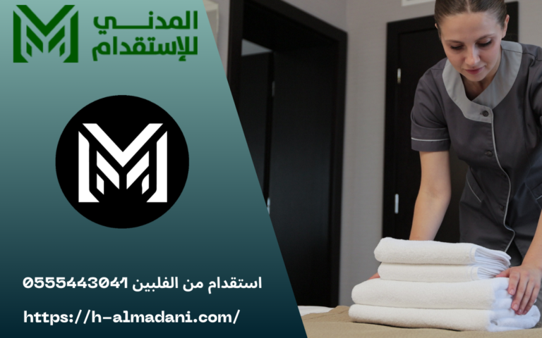 استقدام من الفلبين 0555443041
